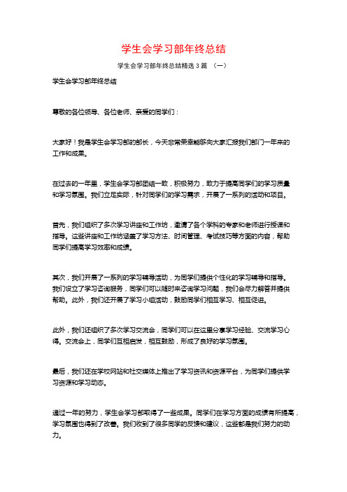 学生会学习部年终总结3篇