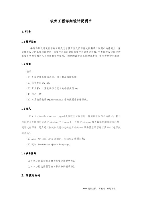 网上商城购物系统-详细设计说明书