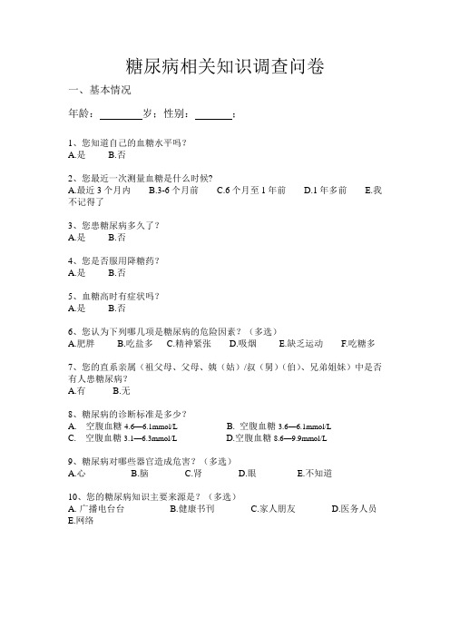 糖尿病相关知识调查问卷