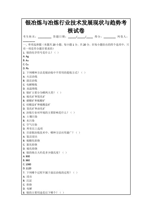 银冶炼与冶炼行业技术发展现状与趋势考核试卷