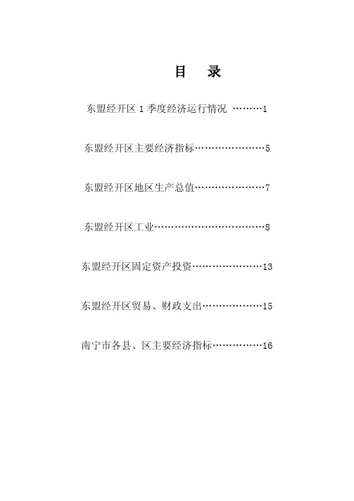 东盟经开区 1 季度经济运行情况