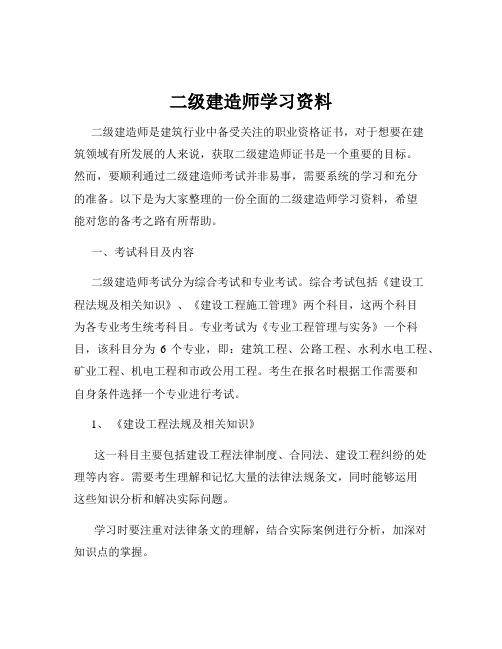 二级建造师学习资料