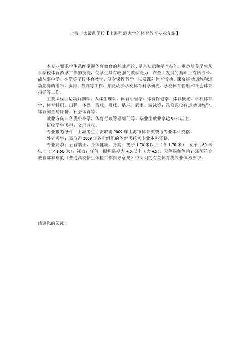 上海十大最乱学校【上海师范大学的体育教育专业介绍】