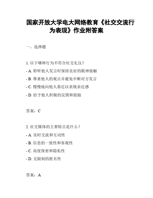 国家开放大学电大网络教育《社交交流行为表现》作业附答案