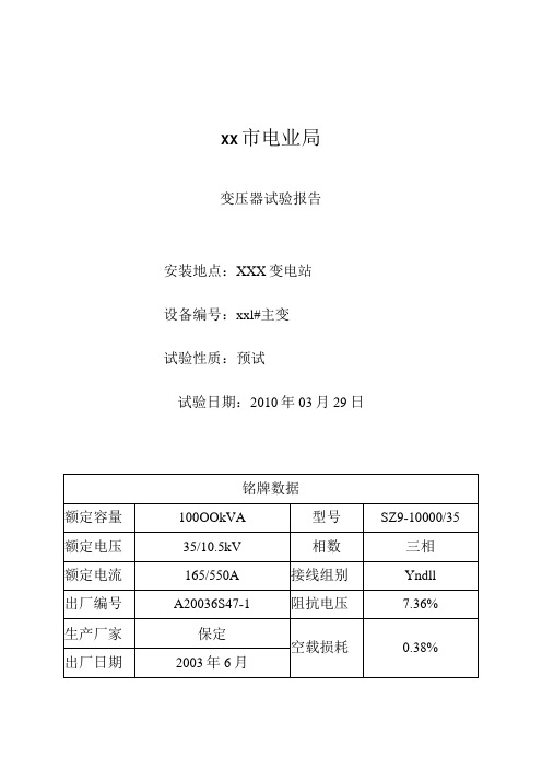 电力主变压器试验报告