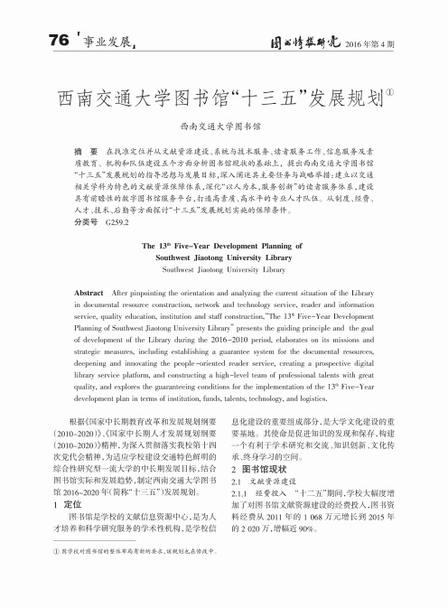 西南交通大学图书馆“十三五”发展规划