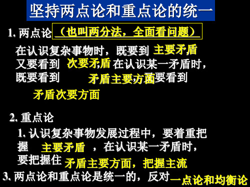 坚持两点论和重点论的统一