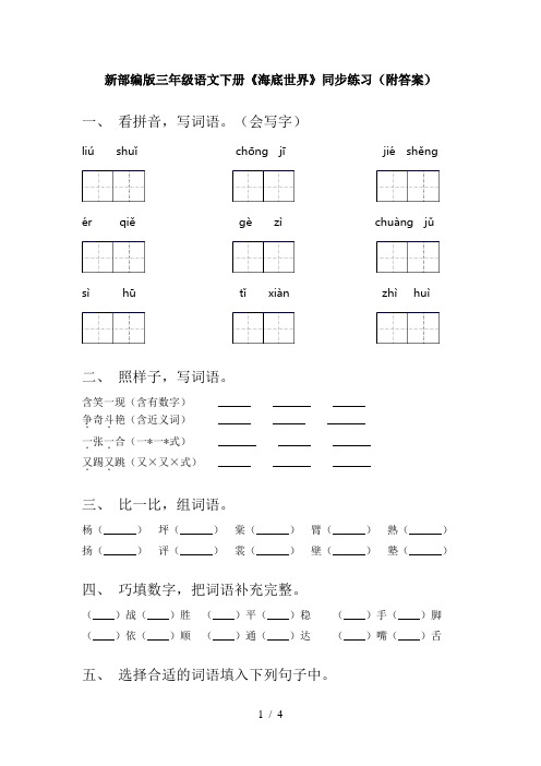 新部编版三年级语文下册《海底世界》同步练习(附答案)