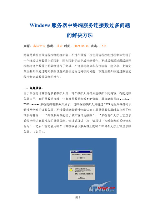 Windows服务器中终端服务连接数过多问题的解决方法