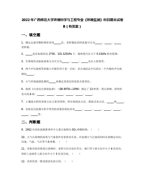 2022年广西师范大学环境科学与工程专业《环境监测》科目期末试卷B(有答案)