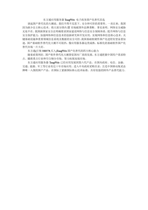 东方通应用服务器TongWeb 电子政务国产化替代首选