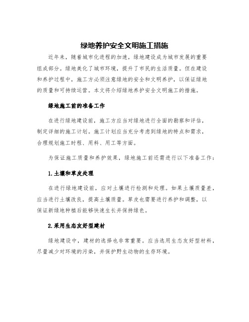 绿地养护安全文明施工措施