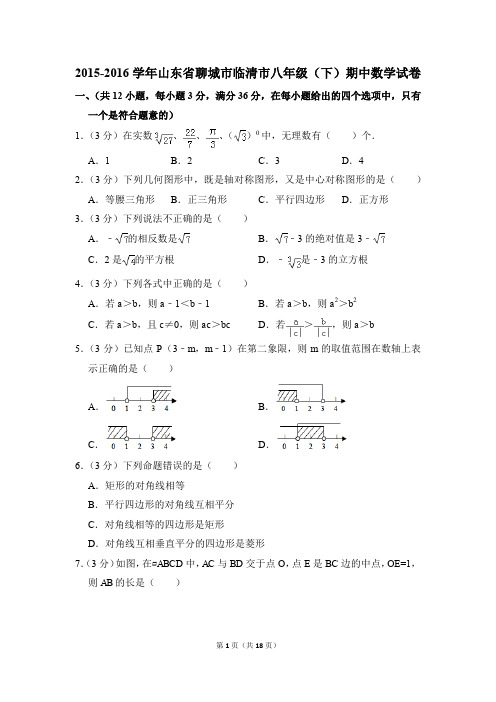 2015-2016年山东省聊城市临清市八年级(下)期中数学试卷(解析版)