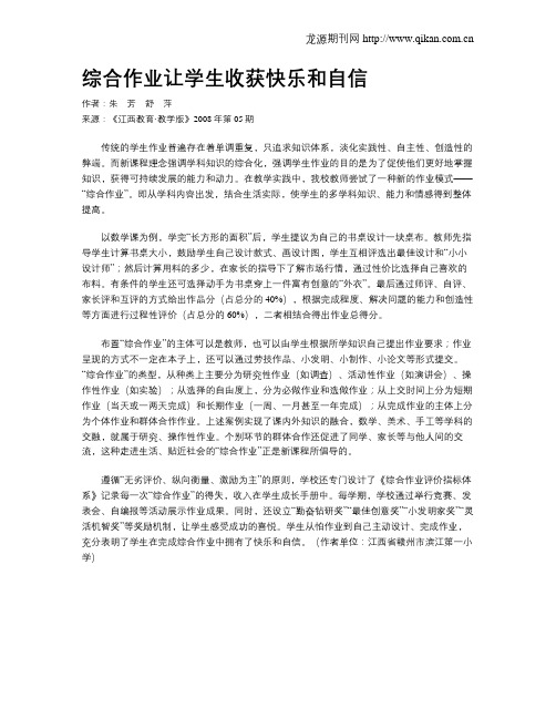 综合作业让学生收获快乐和自信