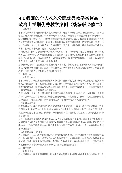 4.1我国的个人收入分配优秀教学案例高一政治上学期优秀教学案例(统编版必修二)