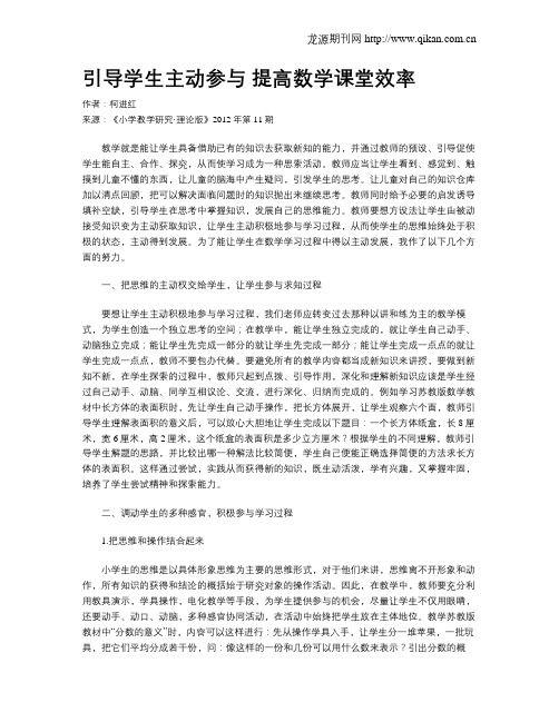 引导学生主动参与  提高数学课堂效率