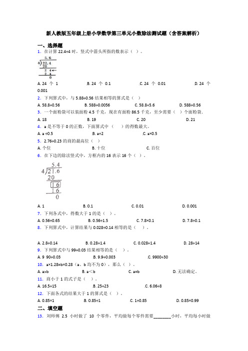 新人教版五年级上册小学数学第三单元小数除法测试题(含答案解析)