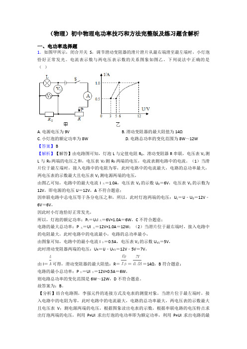 (物理)初中物理电功率技巧和方法完整版及练习题含解析