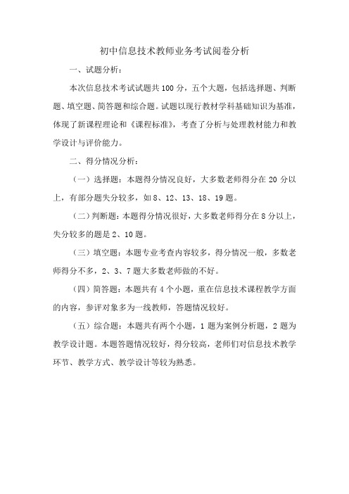 初中信息技术教师业务考试阅卷分析