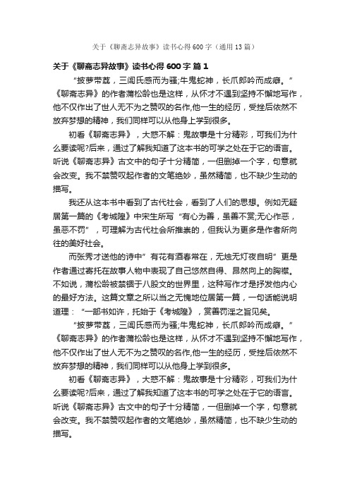 关于《聊斋志异故事》读书心得600字（通用13篇）