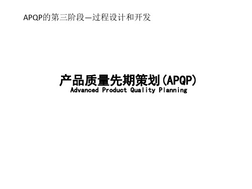 APQP第三阶段01