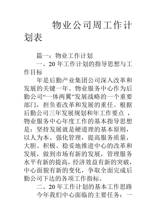 物业公司周工作计划表