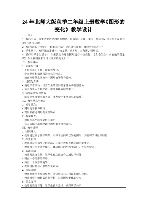 24年北师大版秋季二年级上册数学《图形的变化》教学设计