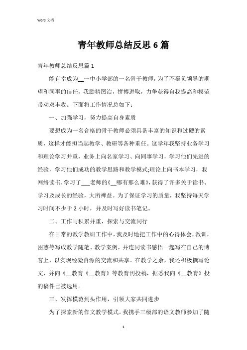 青年教师总结反思6篇