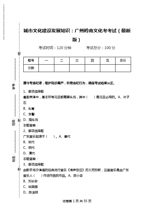 城市文化建设发展知识：广州岭南文化考考试(最新版).doc