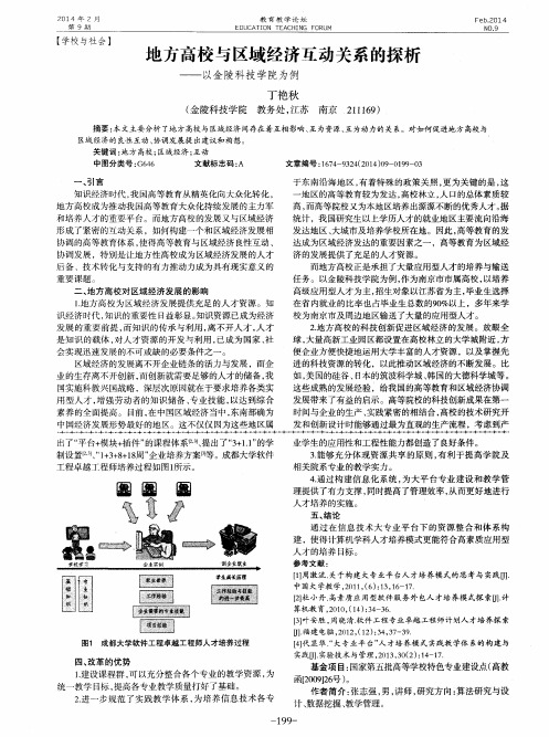 地方高校与区域经济互动关系的探析——以金陵科技学院为例