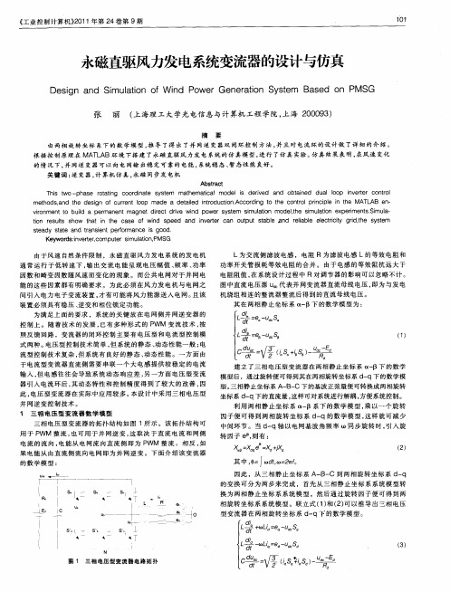 永磁直驱风力发电系统变流器的设计与仿真