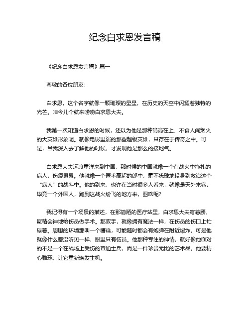 纪念白求恩发言稿