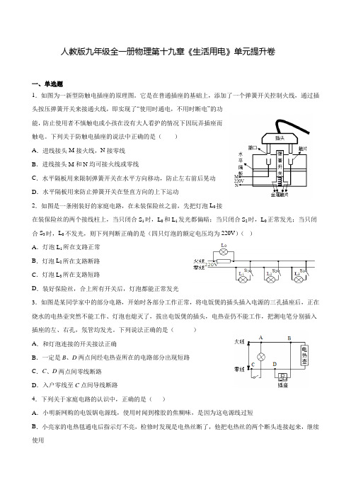 人教版九年级全一册物理第十九章《生活用电》单元提升卷(附答案)