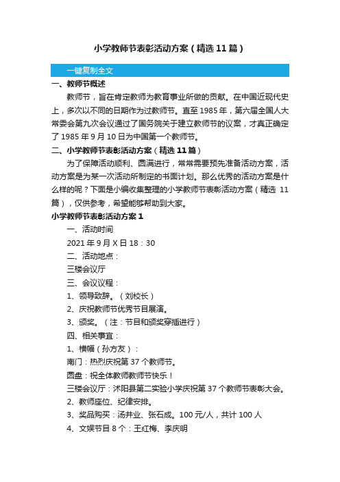 小学教师节表彰活动方案（精选11篇）