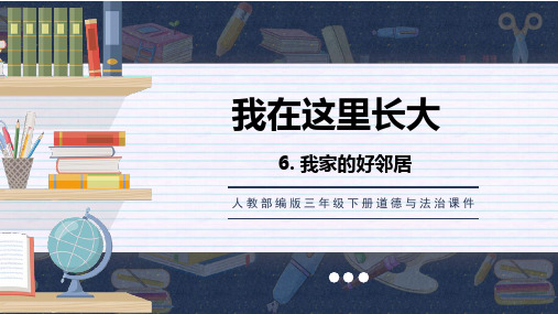 人教版三年级下册道德与法治课件《我在这里长大》