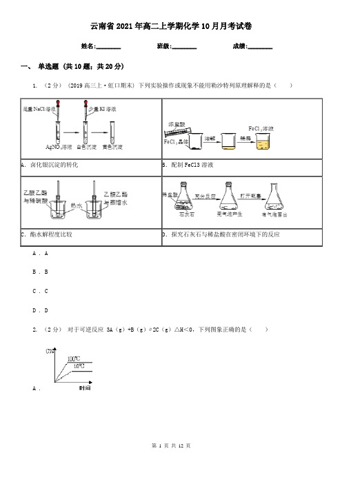 云南省2021年高二上学期化学10月月考试卷