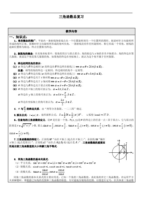 三角函数总复习高三