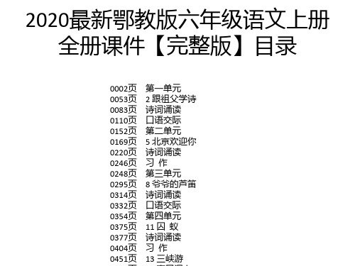 2020最新鄂教版六年级语文上册全册课件【完整版】