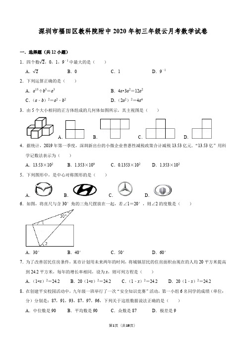 广东省深圳市福田区教科院附中2020年初三年级3月云月考中考数学试卷及参考答案(Word版)