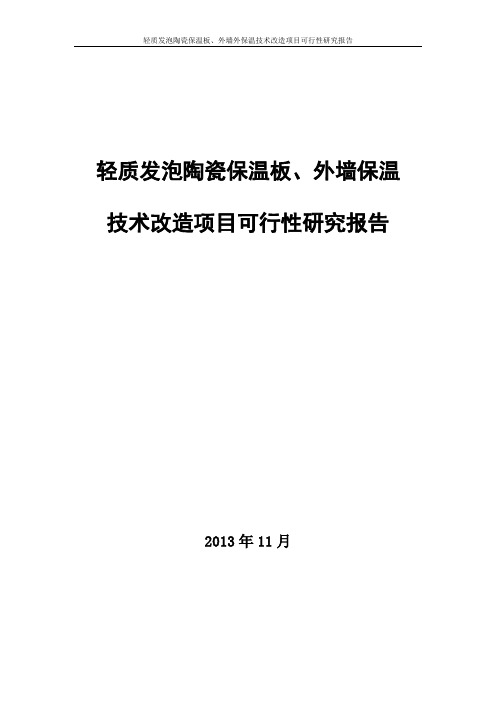 轻质发泡陶瓷保温板、外墙保温技术改造项目可行性研究报告