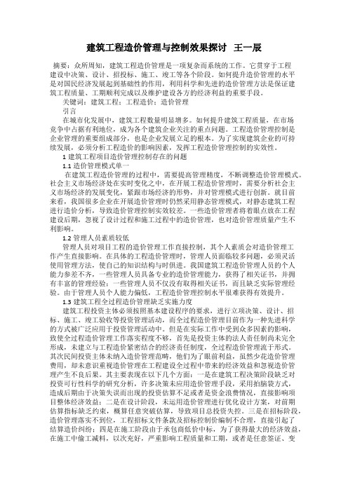 建筑工程造价管理与控制效果探讨   王一辰