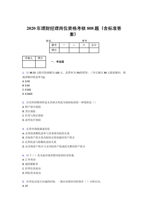 新版精选2020理财经理资格模拟考核题库808题(含答案)