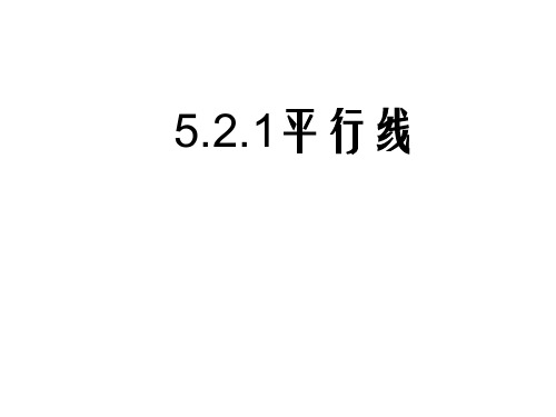 人教版七年级下册数学：平行线(定义、平行公理及推论)