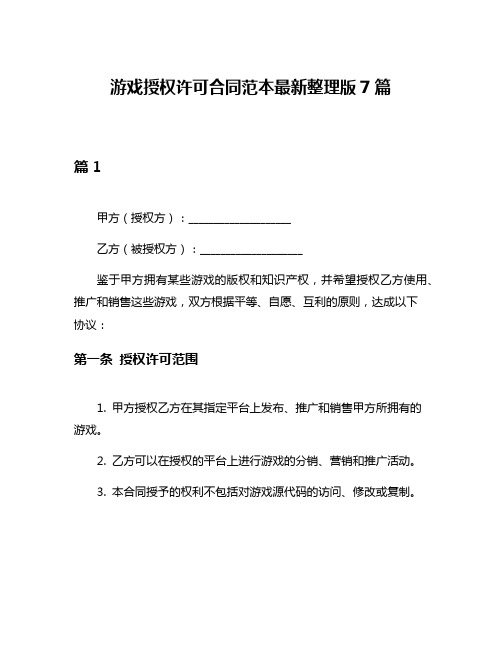 游戏授权许可合同范本最新整理版7篇