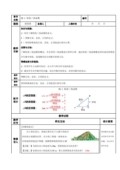 人教初中数学九年级下册28-1 锐角三角函数(教学设计)