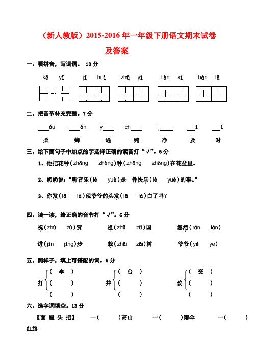 (最新审定人教版)2015-2016年一年级下册语文期末试卷及答案(名校试卷)