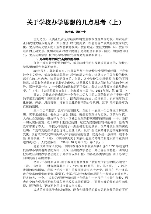 关于学校办学思想的几点思考(上)