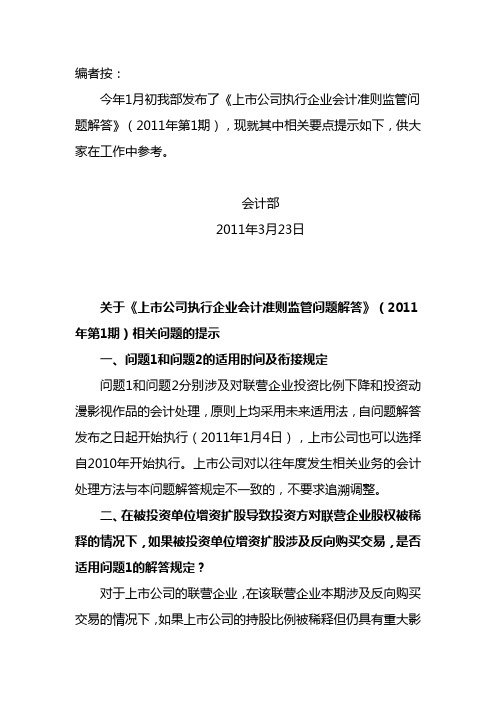 关于《上市公司执行企业会计准则监管问题解答》(2011年第1期)相关问题的提示