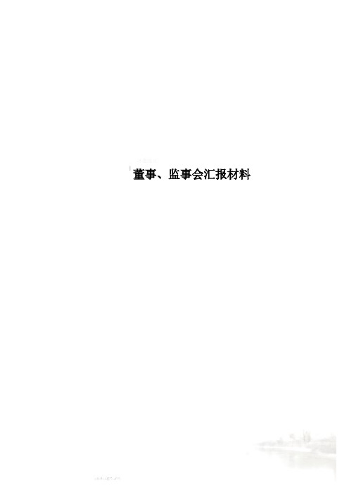 董事、监事会汇报材料