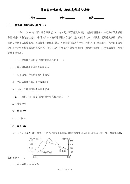 甘肃省天水市高三地理高考模拟试卷